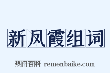 新凤霞组词是什么意思的图片